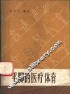 平脚的医疗体育 封面