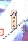 月移花影 封面