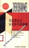 马克思主义认识论与真善美 封面