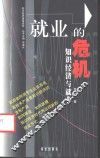 就业的危机  知识经济与就业 封面
