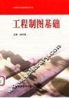 工程制图基础 封面