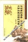 从经学到美学：中国近代文论知识话语的嬗变 封面