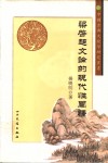 梁启超文论的现代性阐释 封面