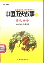 治乱分合  两晋南北朝隋 封面