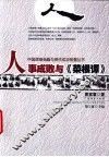 人事成败与《菜根谭》 封面
