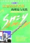 私营经济发展的理论与实践 封面