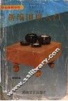 新编围棋入门 封面