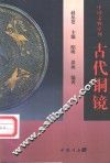 古代铜镜 封面