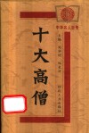 十大高僧 封面
