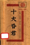十大昏君 封面