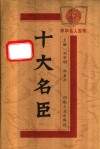 十大名臣 封面
