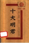 十大明君 电子书封面