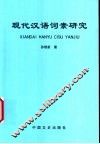 现代汉语词素研究 封面