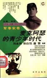 麦克阿瑟的青少年时代 封面