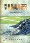 秦皇岛海岸研究 封面