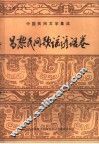 昌黎民间歌谣谚语卷 封面
