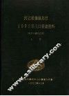 河北省秦皇岛市1990年人口普查资料  电子计算机汇总  上 封面