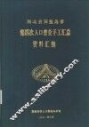 河北省秦皇岛市第四次人口普查手工汇总资料汇编 封面