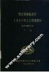 河北省秦皇岛市1990年人口普查资料  电子计算机汇总  下 封面