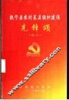 抚宁县农村基层组织建设先锋颂  之二 封面