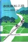 农民富裕之路 封面