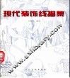 现代装饰线描集 封面