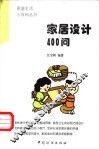 家居设计400问 封面
