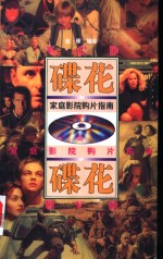 碟花  家庭影院购片指南 封面
