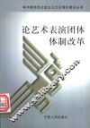 论艺术表演团体体制改革 封面