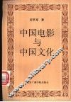 中国电影与中国文化 封面