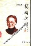 杨绛评传 封面
