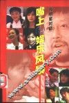 嘴上的娱乐风暴  与明星对话 封面