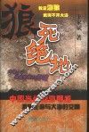 狼死绝地  长篇纪实小说 封面