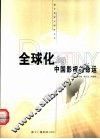 全球化与中国影视的命运 封面