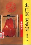 宋仁宗  宋英宗 封面