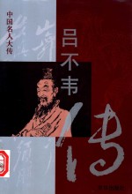 吕不韦传 封面
