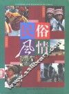 民俗风情 封面