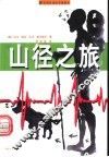 山径之旅 封面