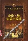 爱伦·坡短篇小说选 封面