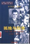 孤独与狂欢  霍华德·休斯 封面
