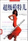 超级模特儿 封面
