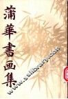 蒲华书画集 封面