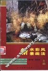 新水彩风景画法 封面