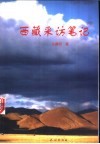 西藏采访笔记 封面