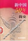 新中国50年简史  1949-1999 封面