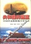 共和国的摇篮  中国革命根据地全景实录 封面