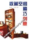 收藏空间精巧创意 封面