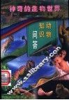 动物知识问答  第2册 封面