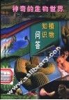 植物知识问答  第2册 封面