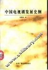 中国电视剧发展史纲 封面